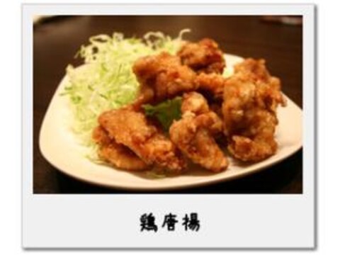 ジューシーで凄く美味しい「　鶏の唐揚げ　」★